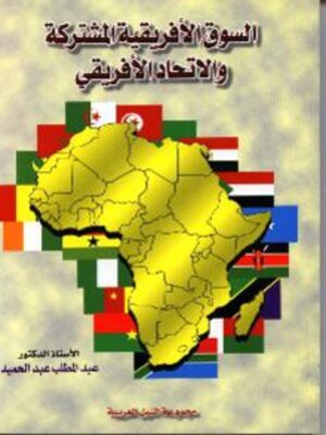 cover image of السوق الأفريقية المشتركة والإتحاد الأفريقي